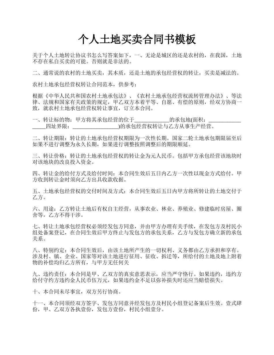 个人土地买卖合同书模板.docx_第1页