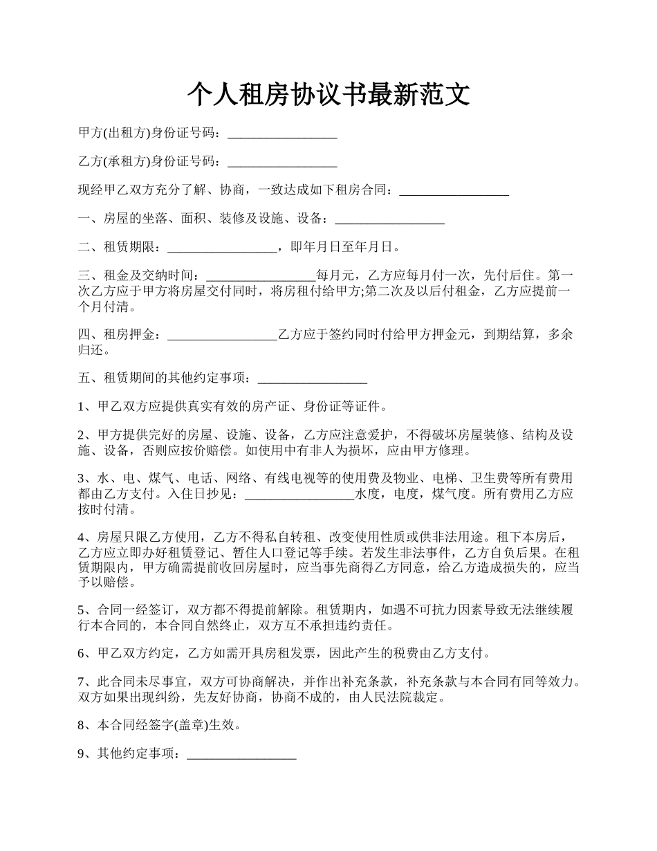 个人租房协议书最新范文.docx_第1页