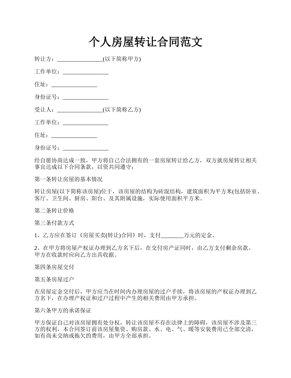 个人房屋转让合同范文.docx_第1页