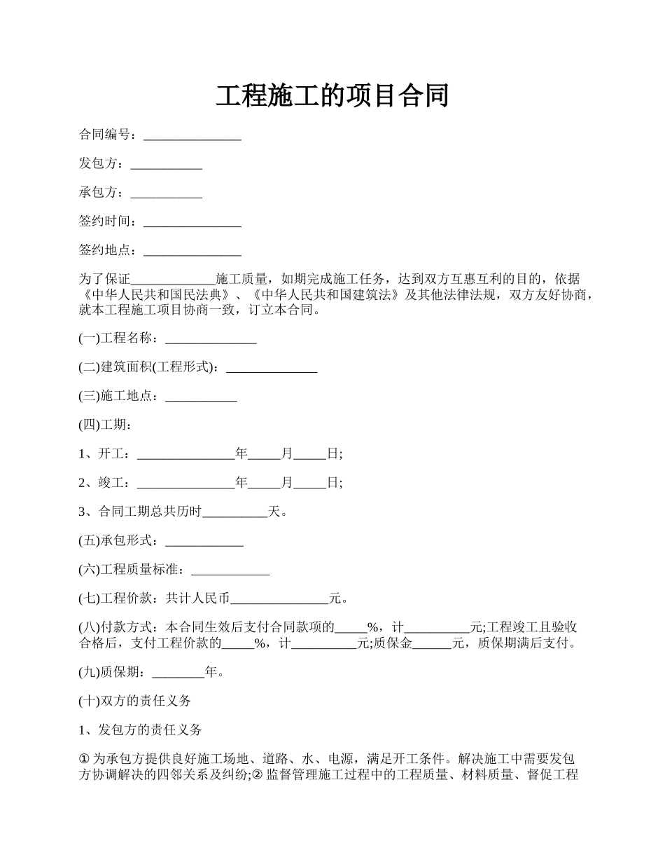 工程施工的项目合同.docx_第1页