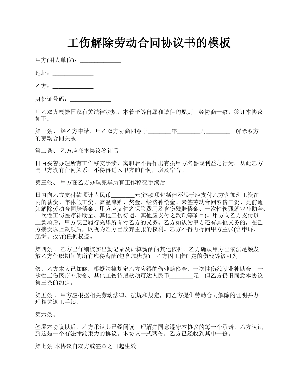 工伤解除劳动合同协议书的模板.docx_第1页