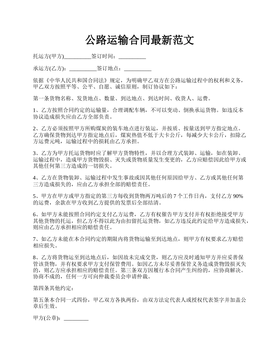 公路运输合同最新范文.docx_第1页