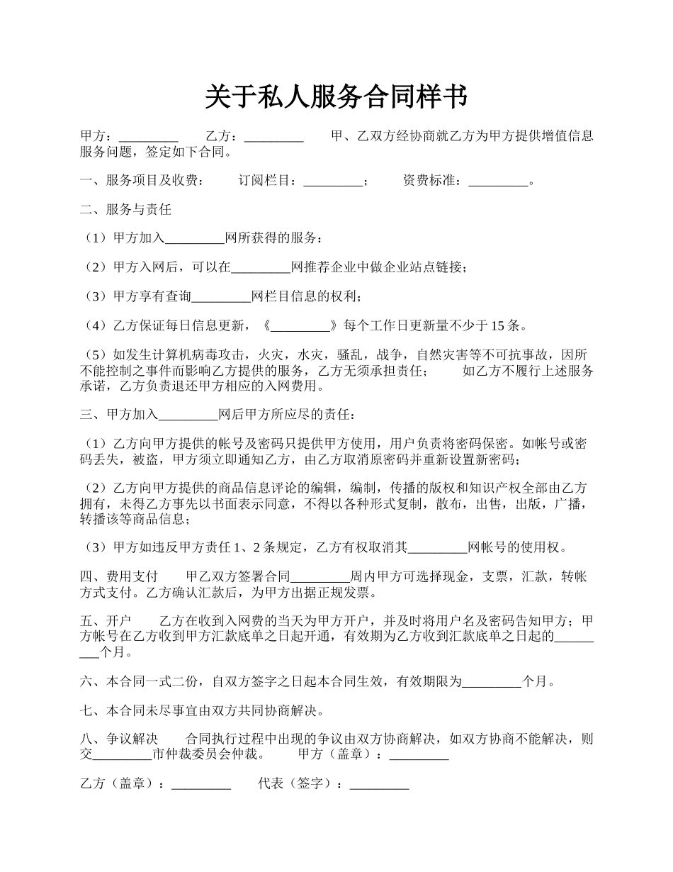 关于私人服务合同样书.docx_第1页