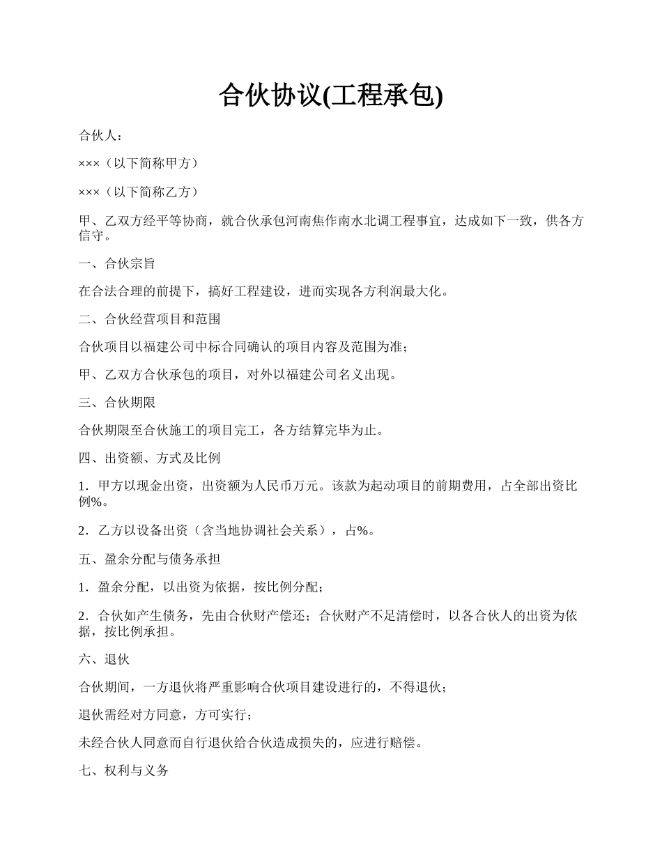 合伙协议(工程承包).docx_第1页