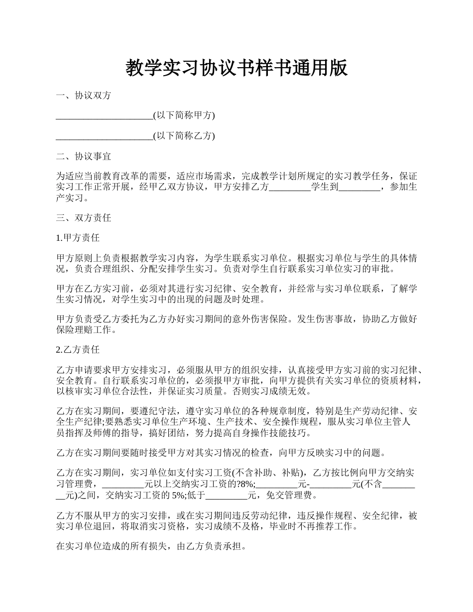 教学实习协议书样书通用版.docx_第1页