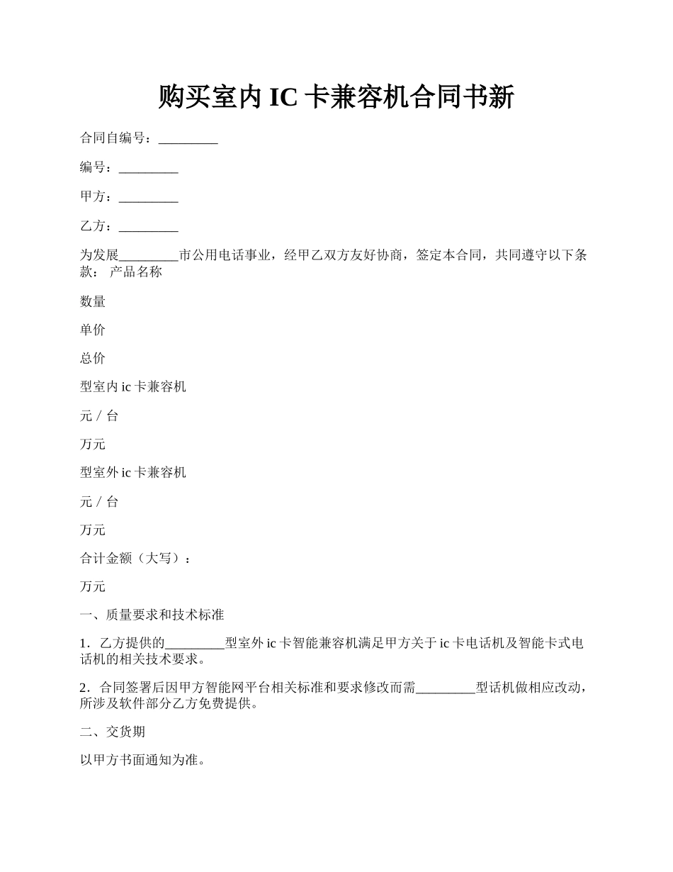 购买室内IC卡兼容机合同书新.docx_第1页