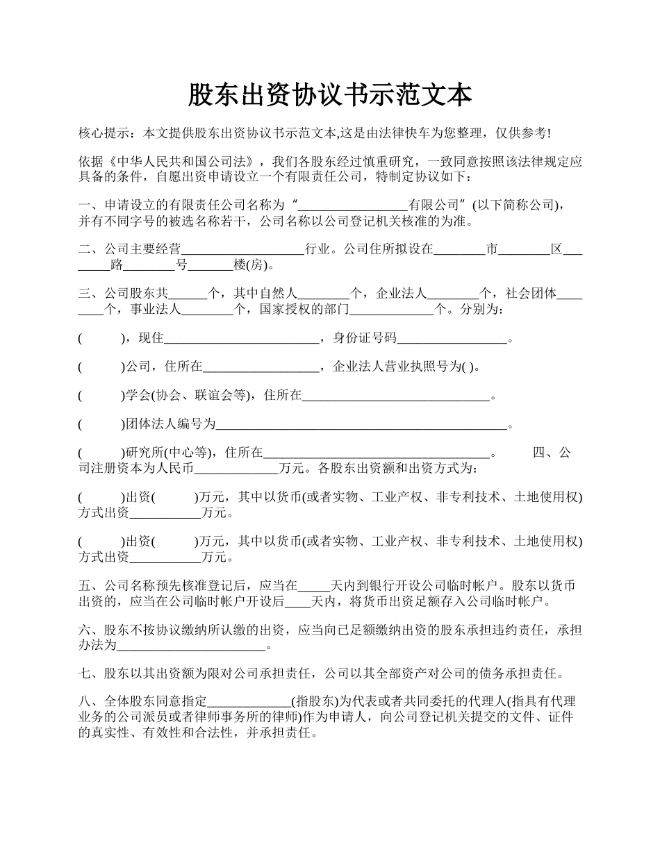 股东出资协议书示范文本.docx_第1页