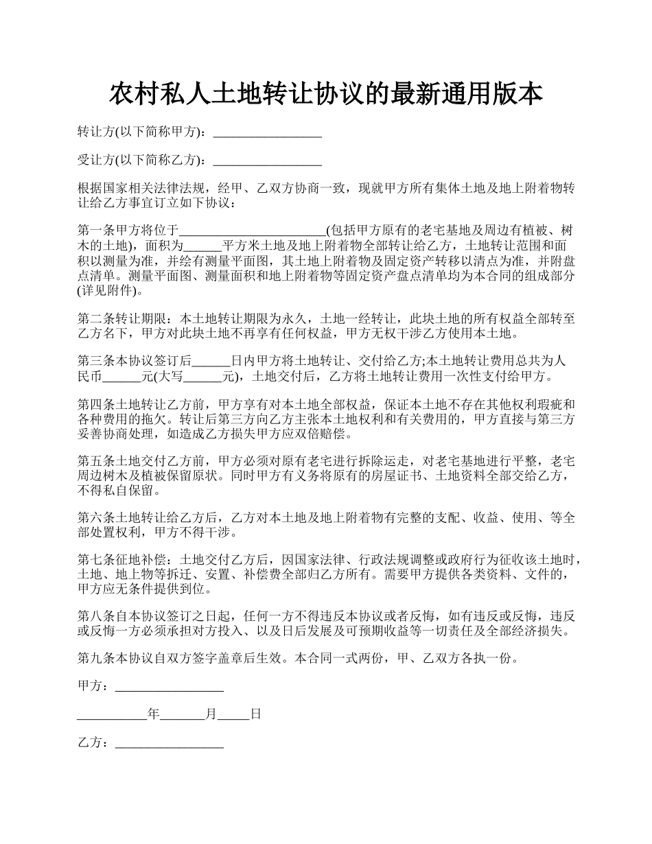 农村私人土地转让协议的最新通用版本.docx_第1页