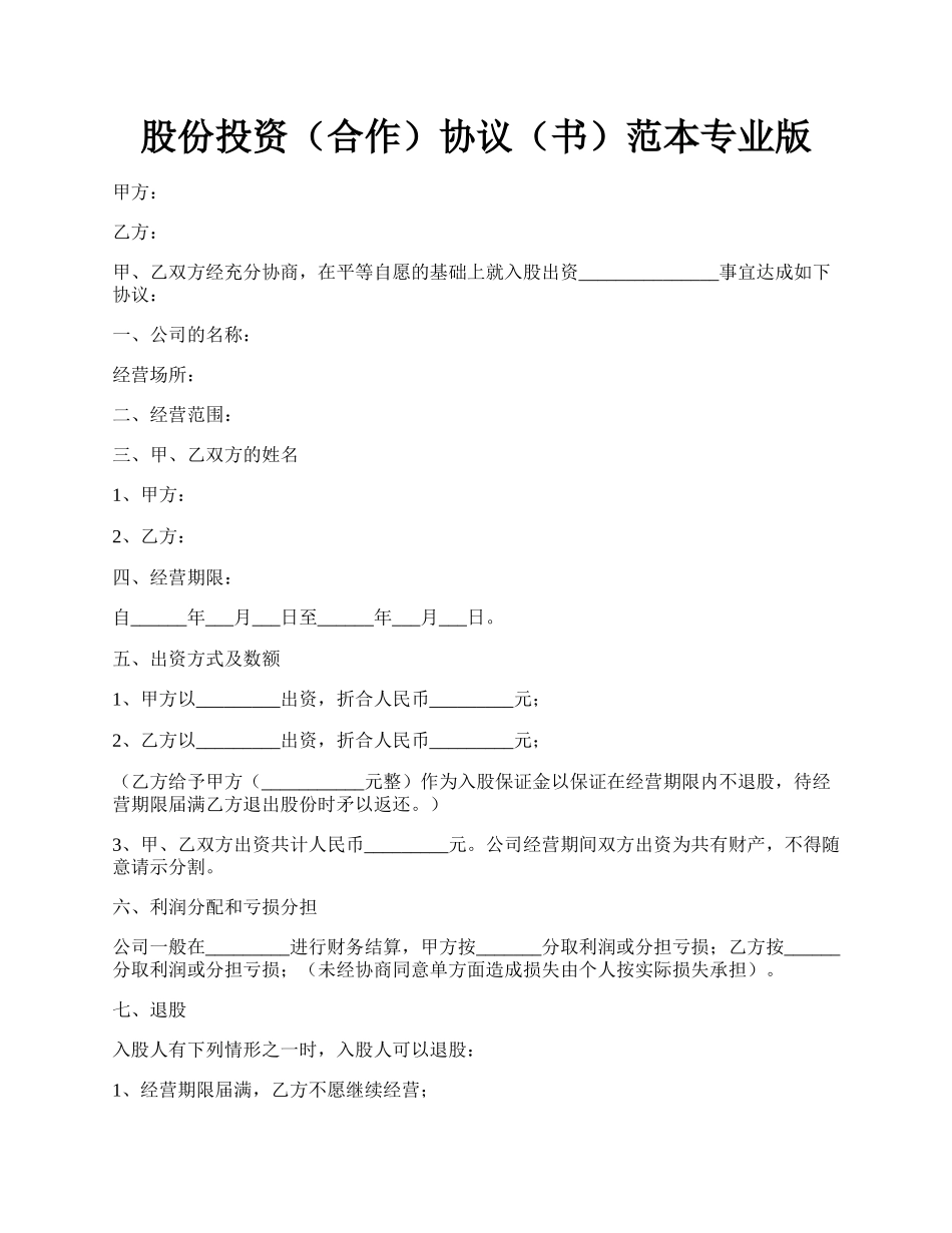 股份投资（合作）协议（书）范本专业版.docx_第1页