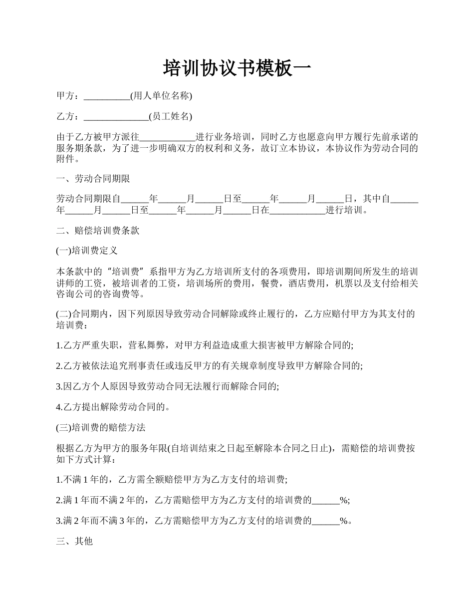 培训协议书模板一.docx_第1页