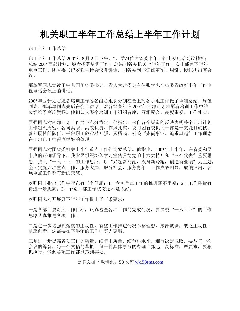 机关职工半年工作总结上半年工作计划.docx_第1页