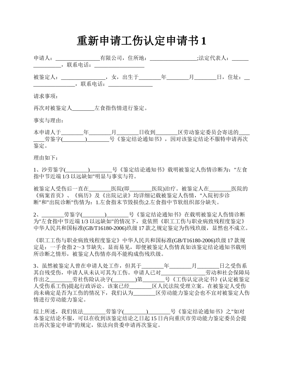 重新申请工伤认定申请书1.docx_第1页