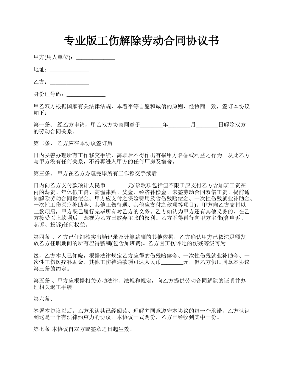 专业版工伤解除劳动合同协议书.docx_第1页