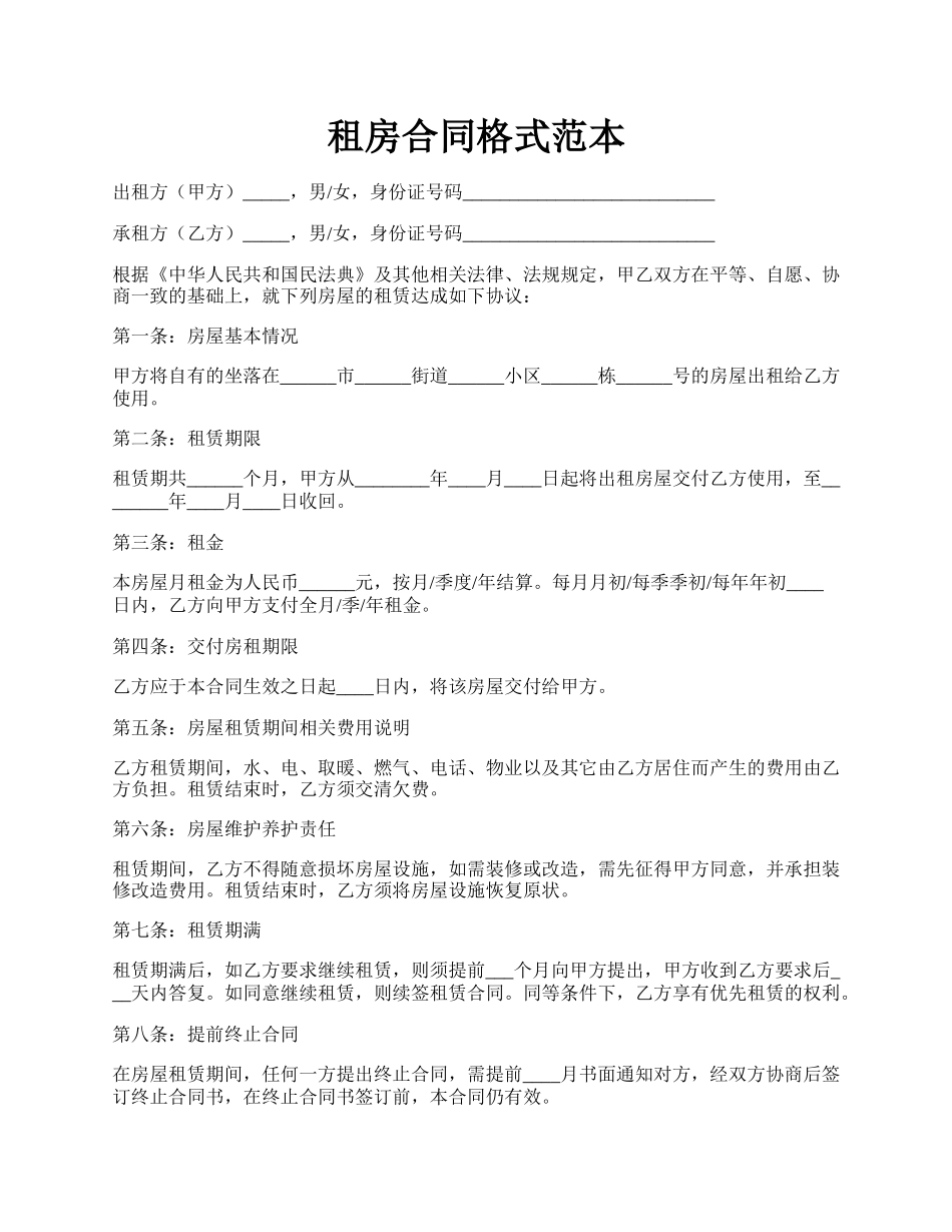 租房合同格式范本.docx_第1页