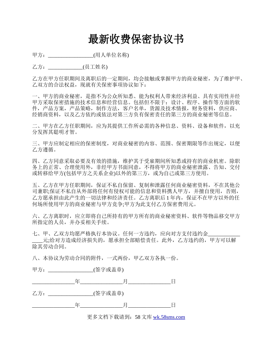 最新收费保密协议书.docx_第1页