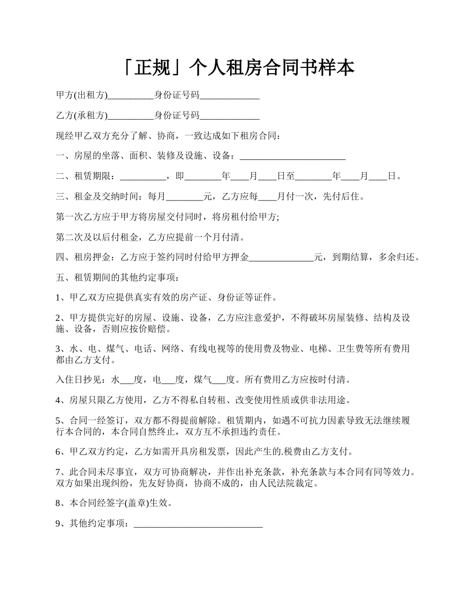 「正规」个人租房合同书样本.docx_第1页