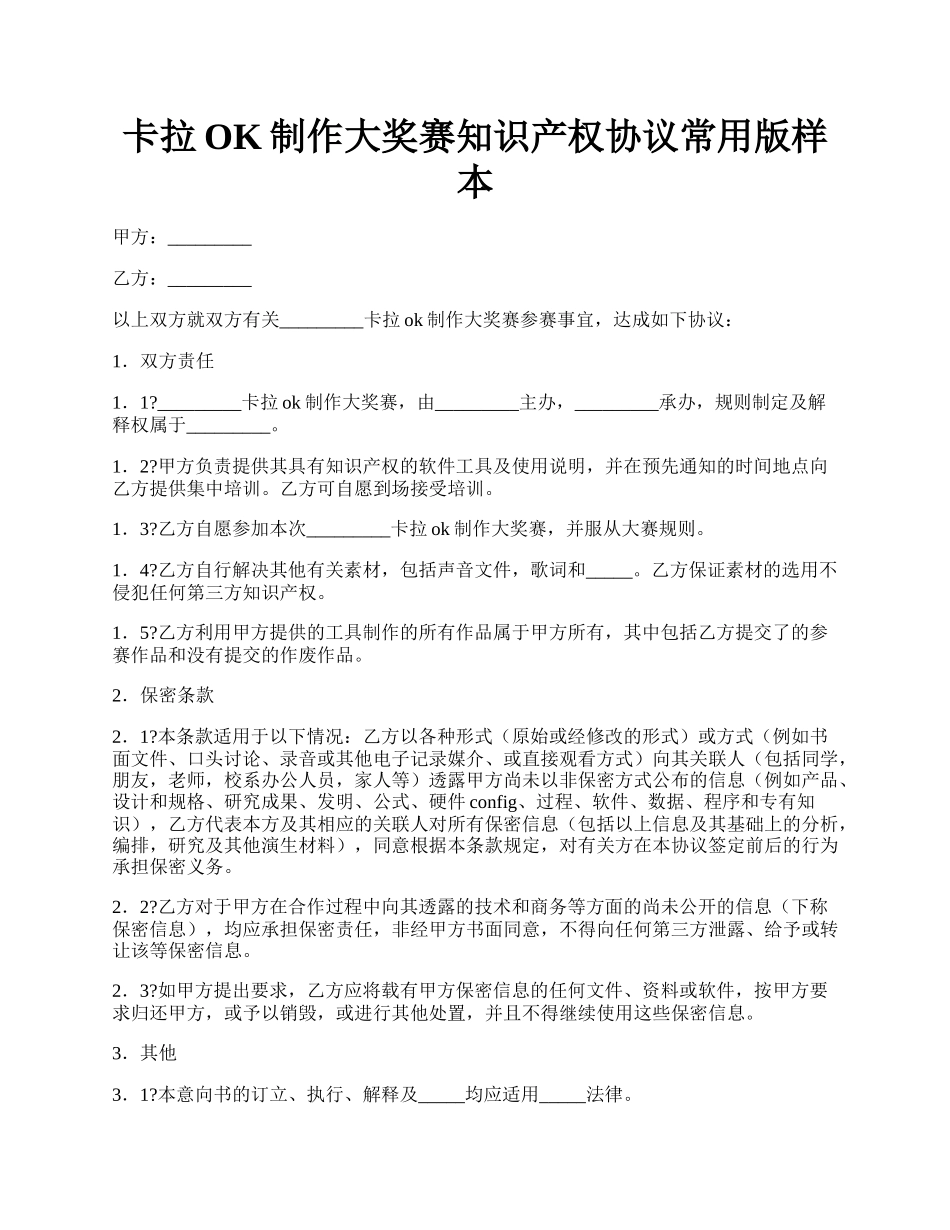 卡拉OK制作大奖赛知识产权协议常用版样本.docx_第1页