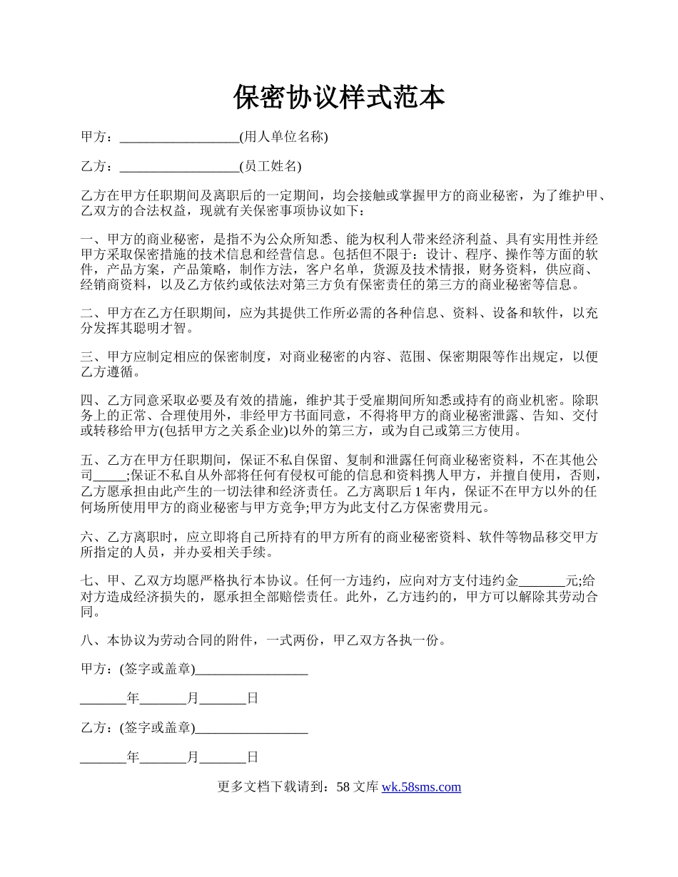 保密协议样式范本.docx_第1页