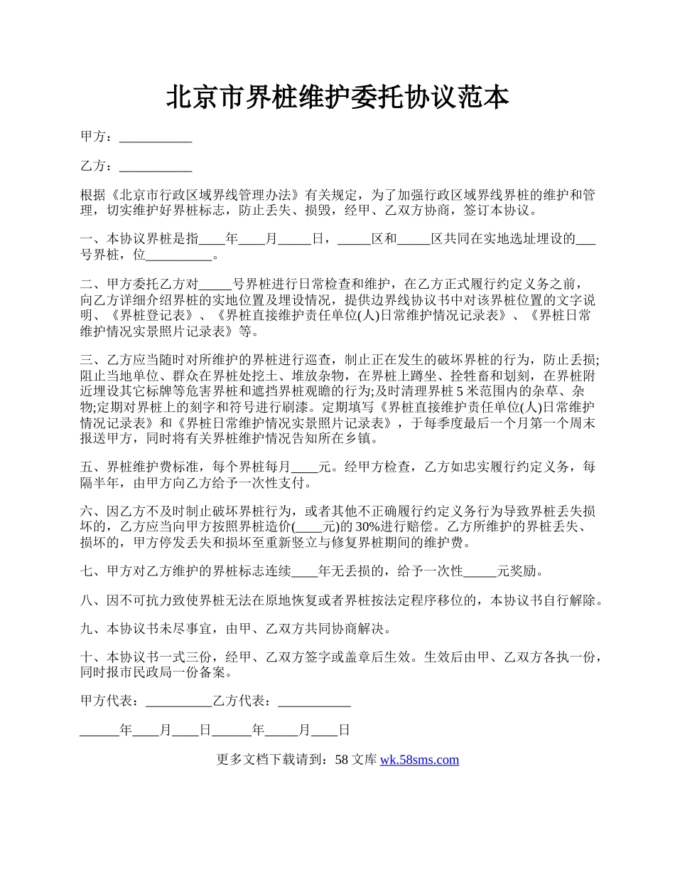 北京市界桩维护委托协议范本.docx_第1页