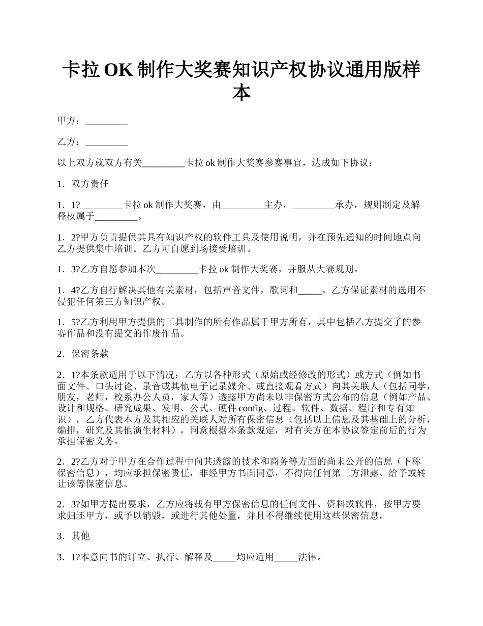 卡拉OK制作大奖赛知识产权协议通用版样本.docx_第1页