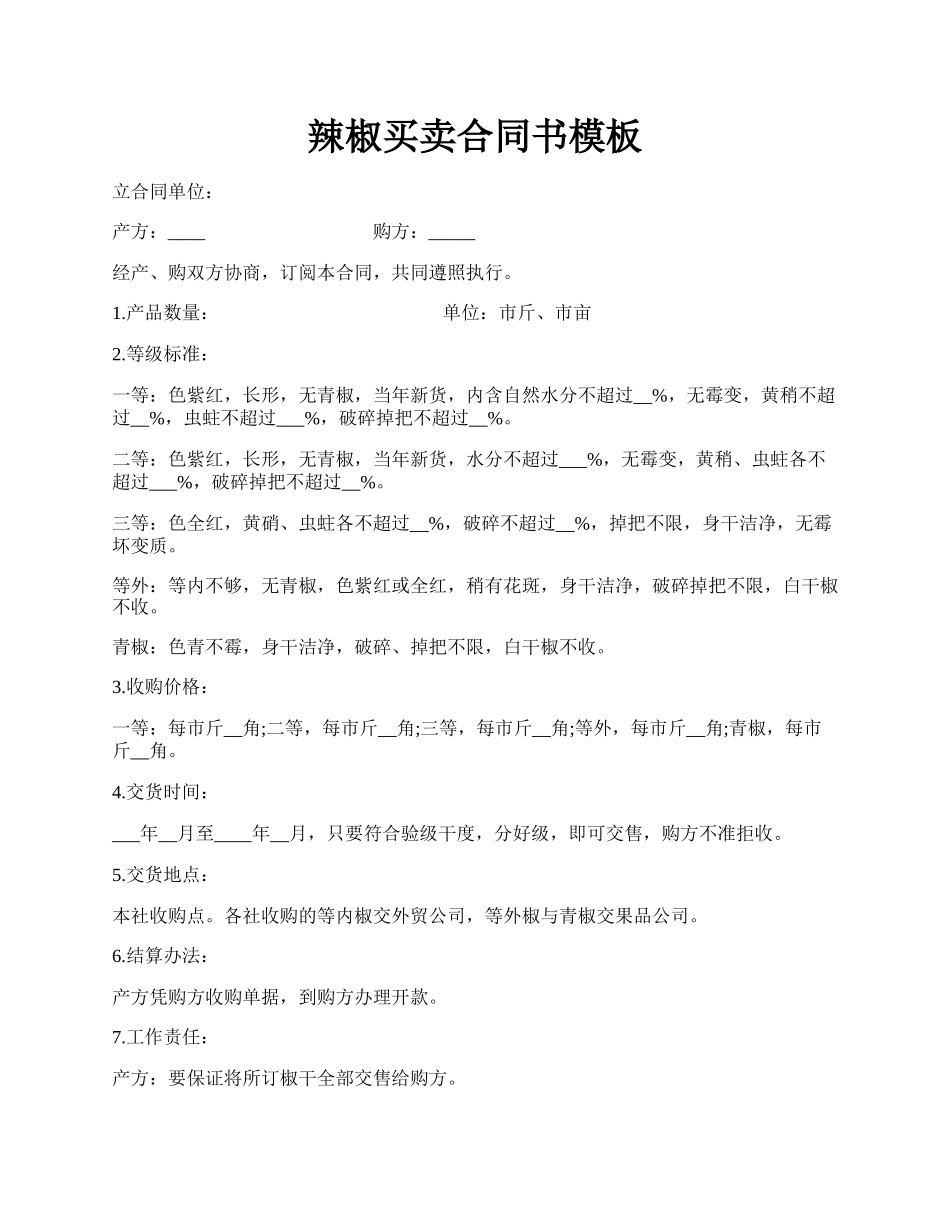 辣椒买卖合同书模板.docx_第1页