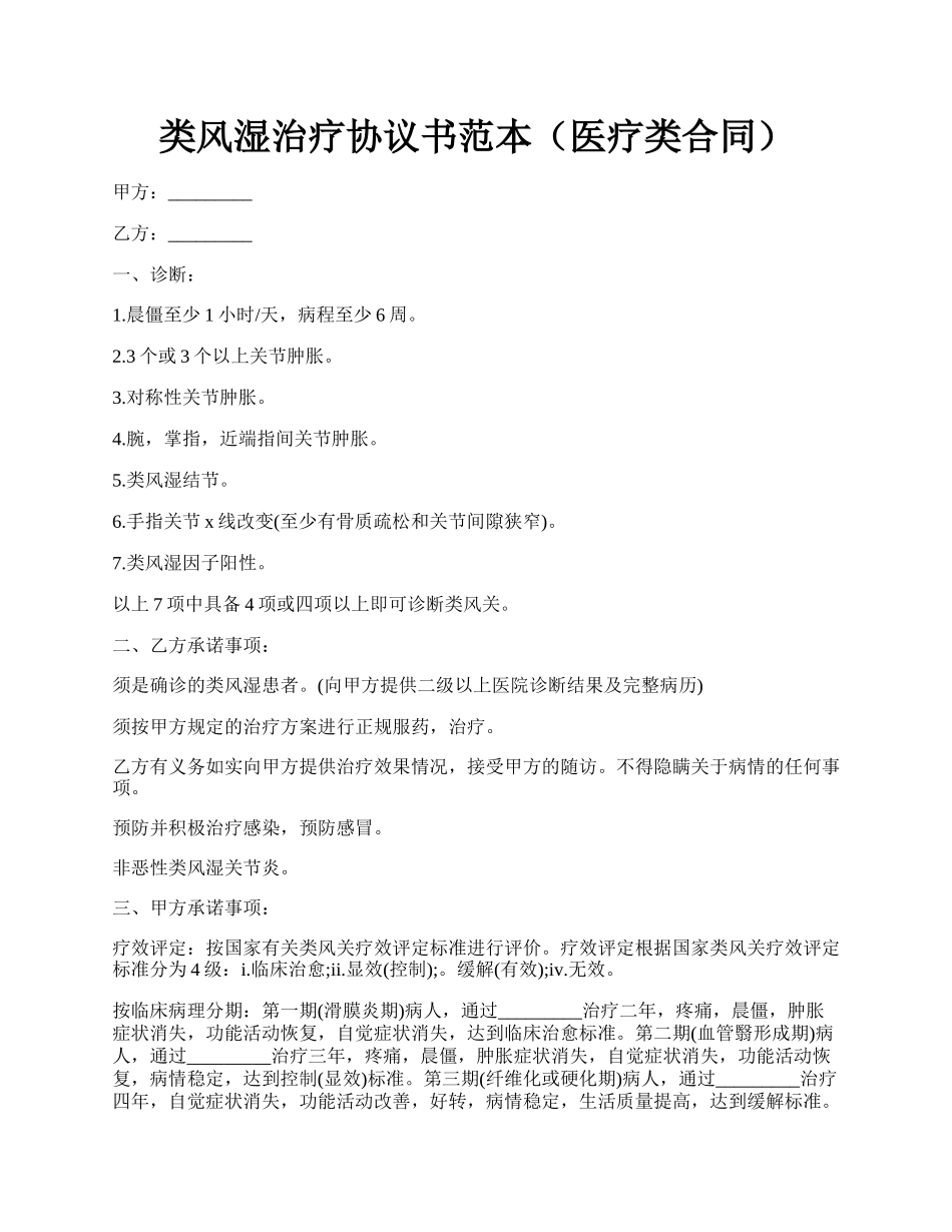 类风湿治疗协议书范本（医疗类合同）.docx_第1页