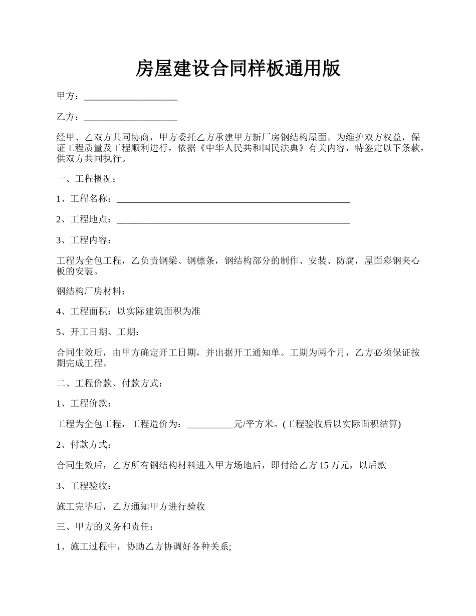 房屋建设合同样板通用版.docx_第1页