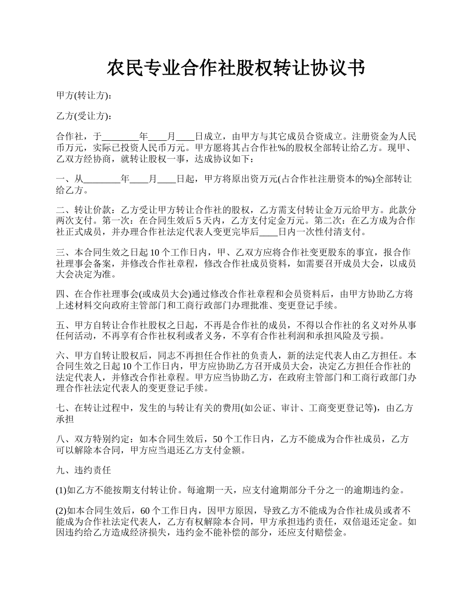 农民专业合作社股权转让协议书.docx_第1页