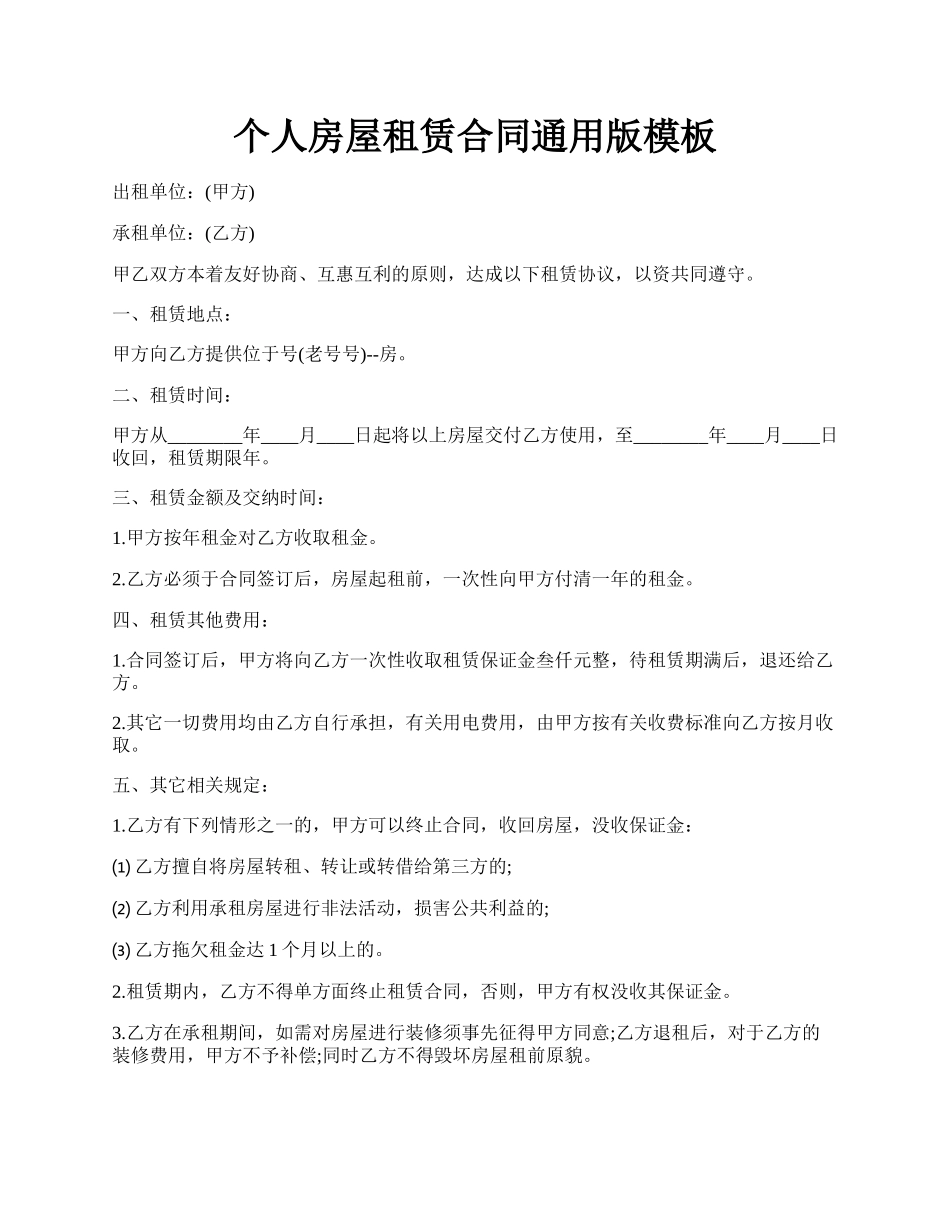 个人房屋租赁合同通用版模板.docx_第1页