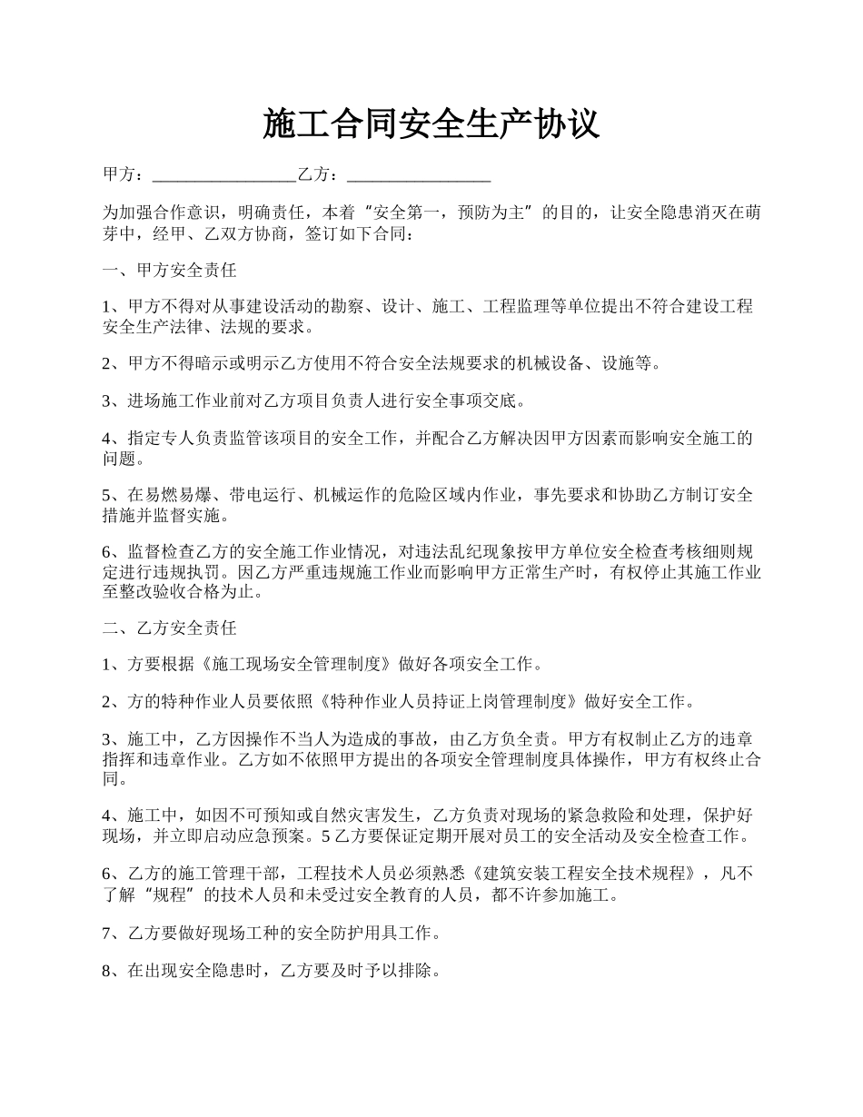 施工合同安全生产协议.docx_第1页
