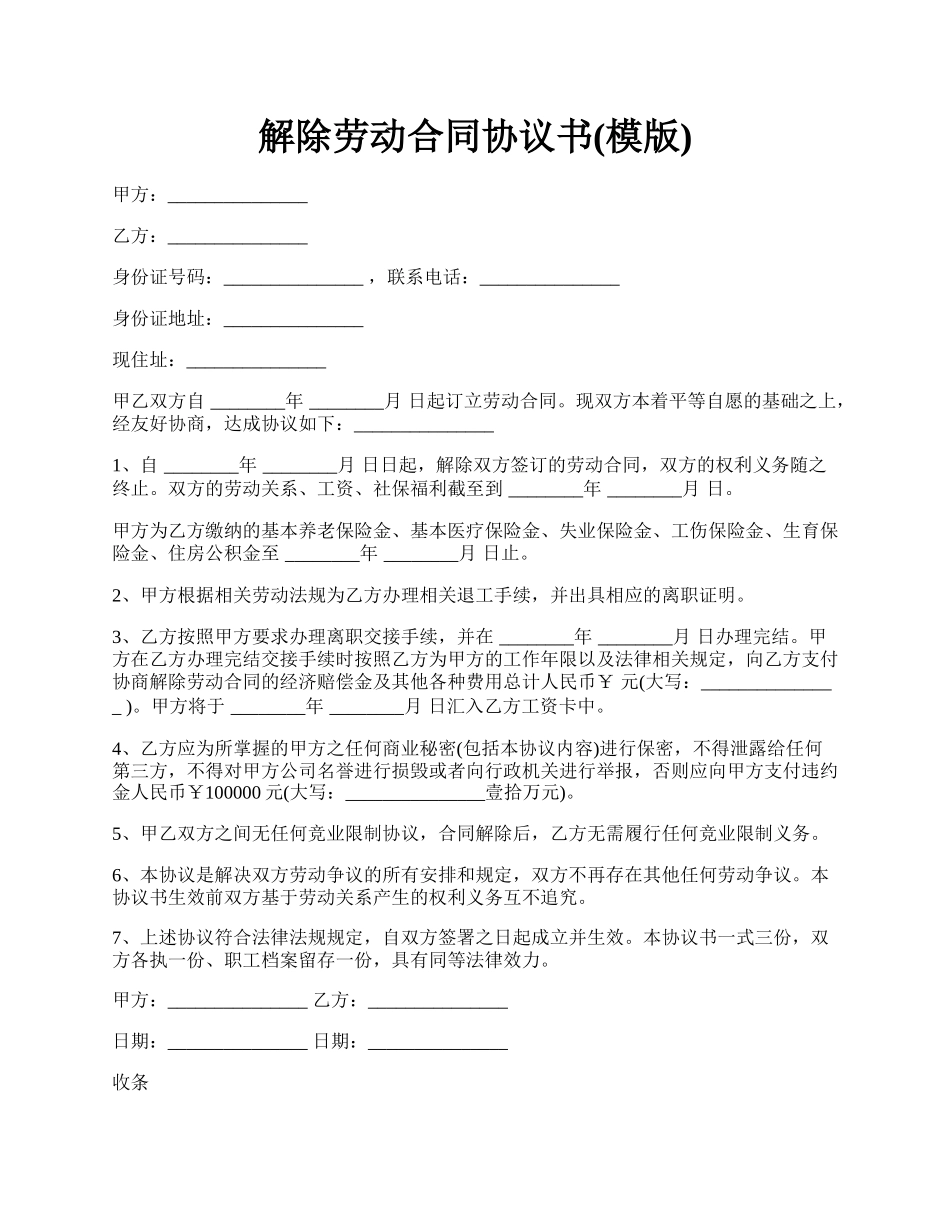 解除劳动合同协议书(模版).docx_第1页