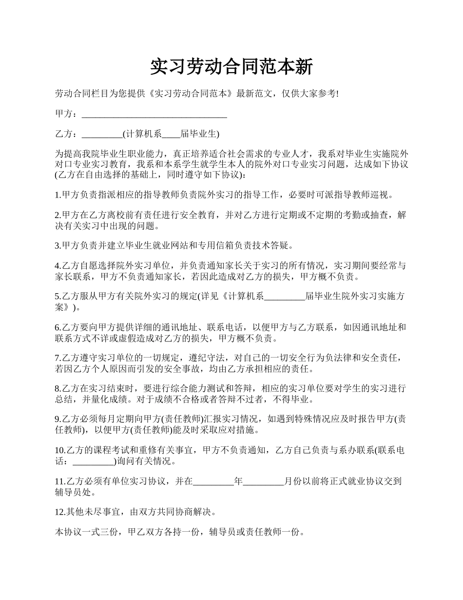 实习劳动合同范本新.docx_第1页