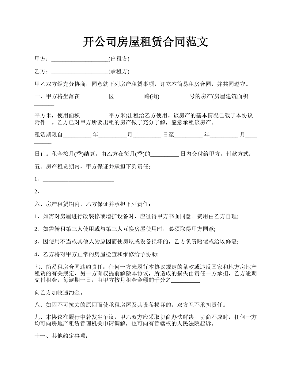 开公司房屋租赁合同范文.docx_第1页