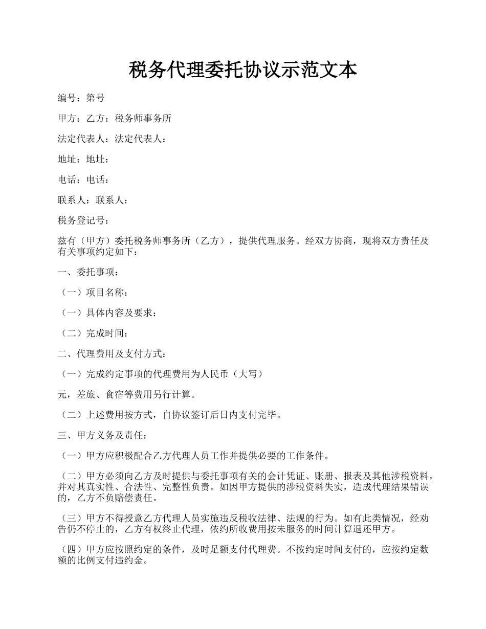 税务代理委托协议示范文本.docx_第1页