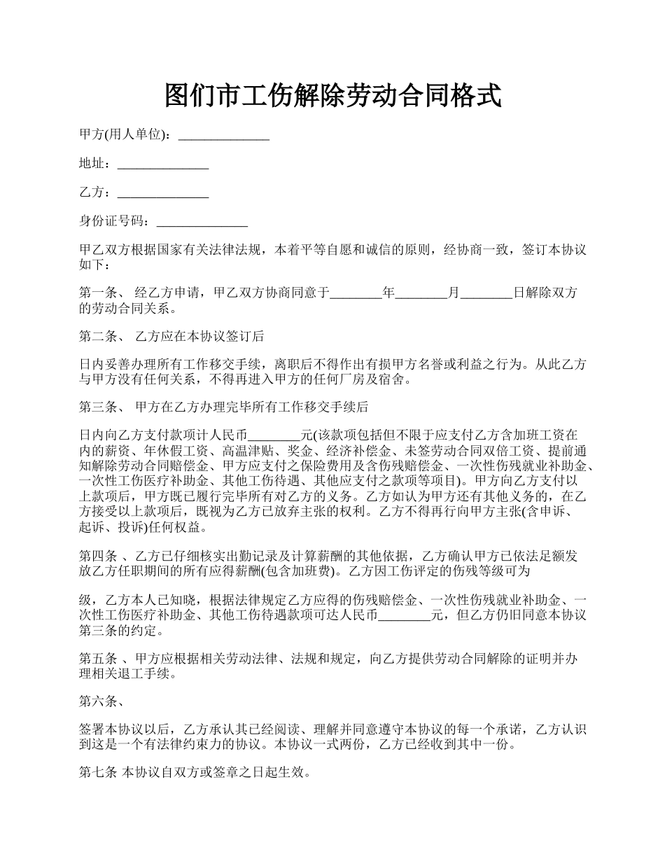 图们市工伤解除劳动合同格式.docx_第1页