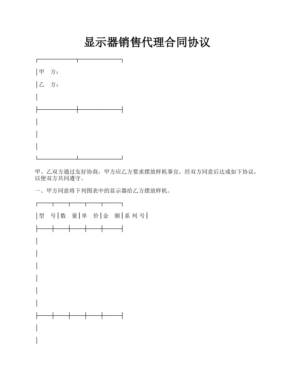 显示器销售代理合同协议.docx_第1页