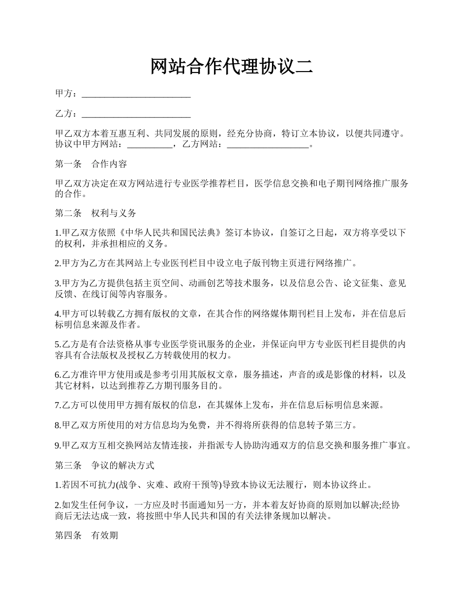 网站合作代理协议二.docx_第1页