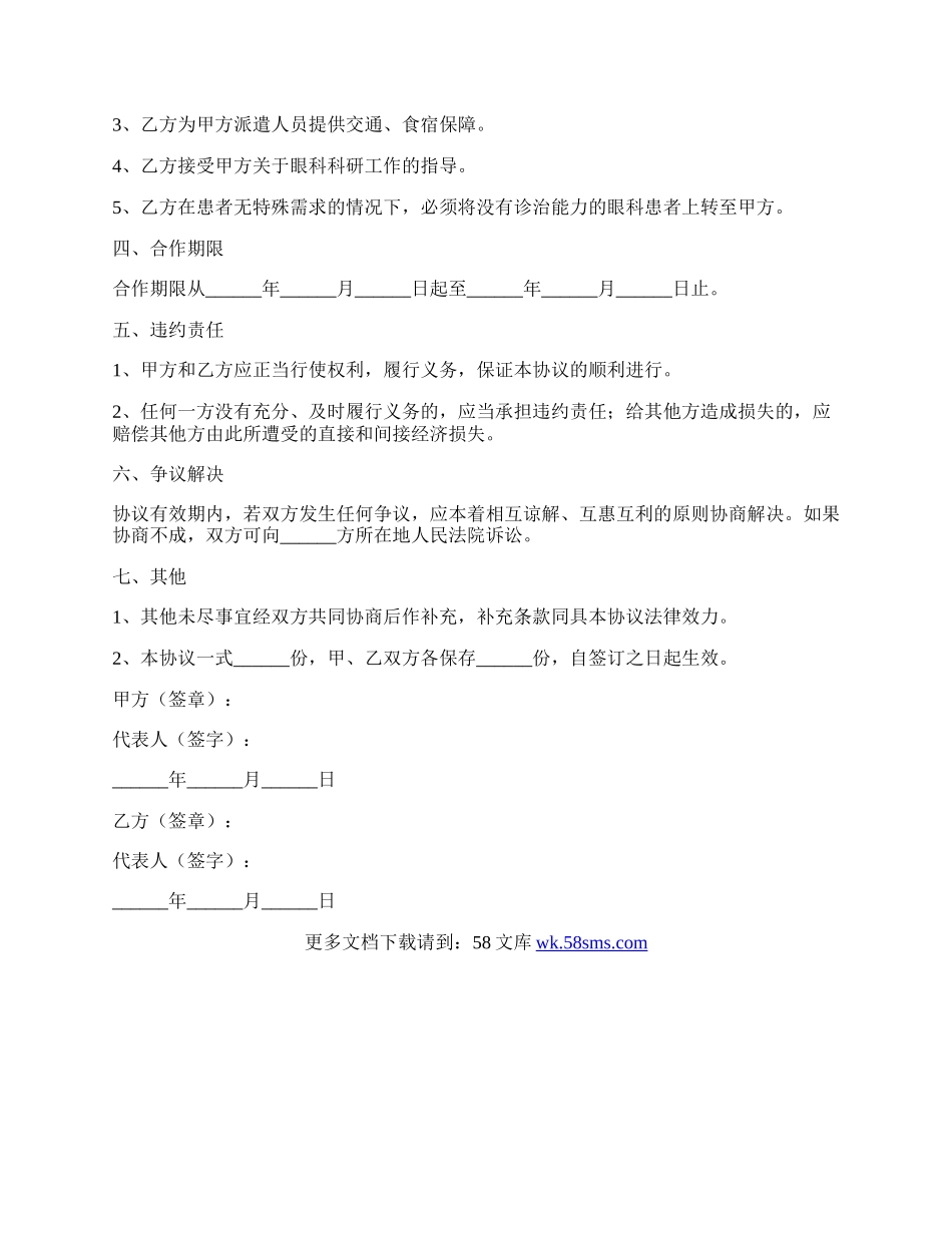 眼科医院合作协议范本新.docx_第2页