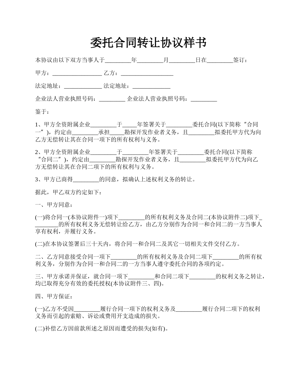 委托合同转让协议样书.docx_第1页