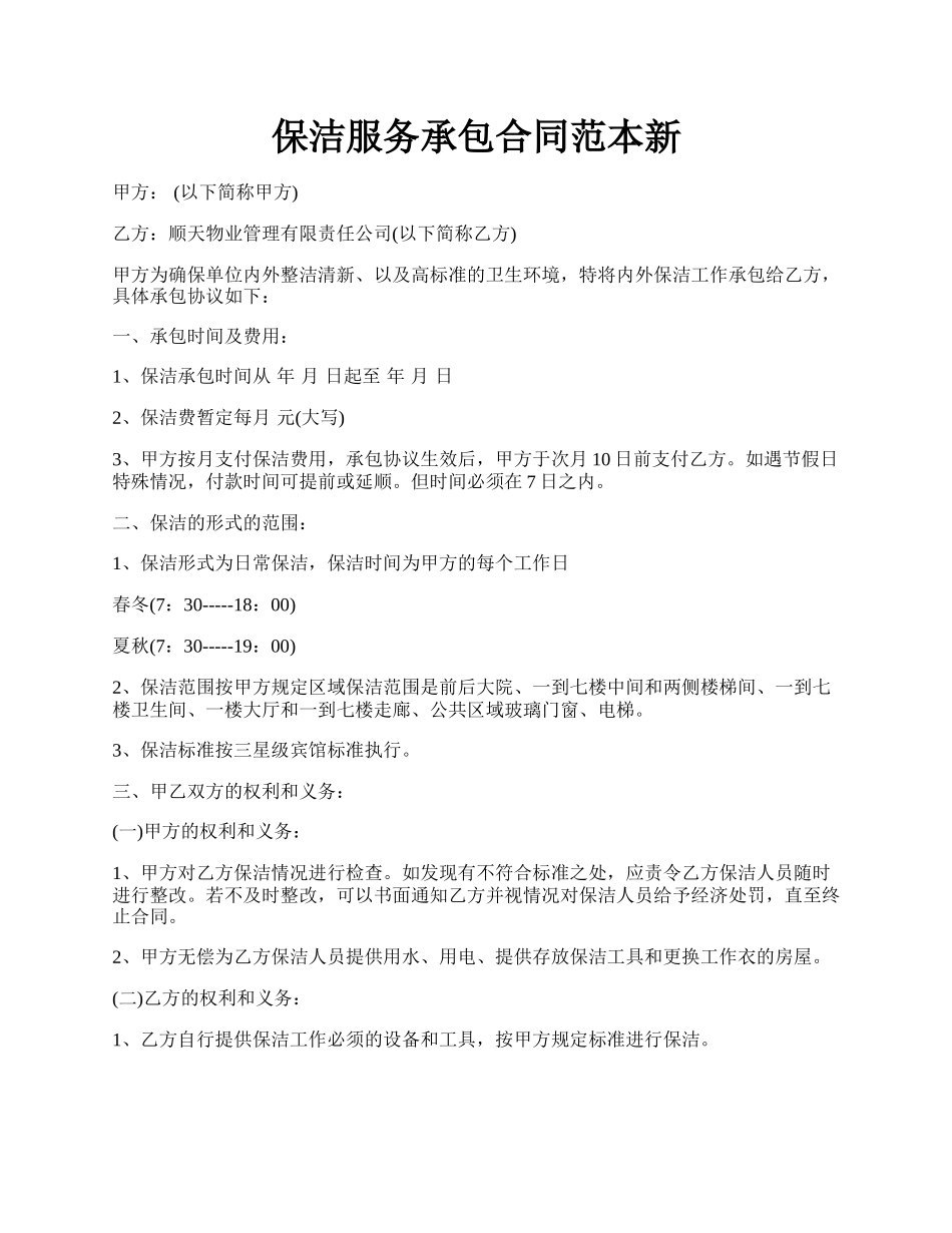 保洁服务承包合同范本新.docx_第1页
