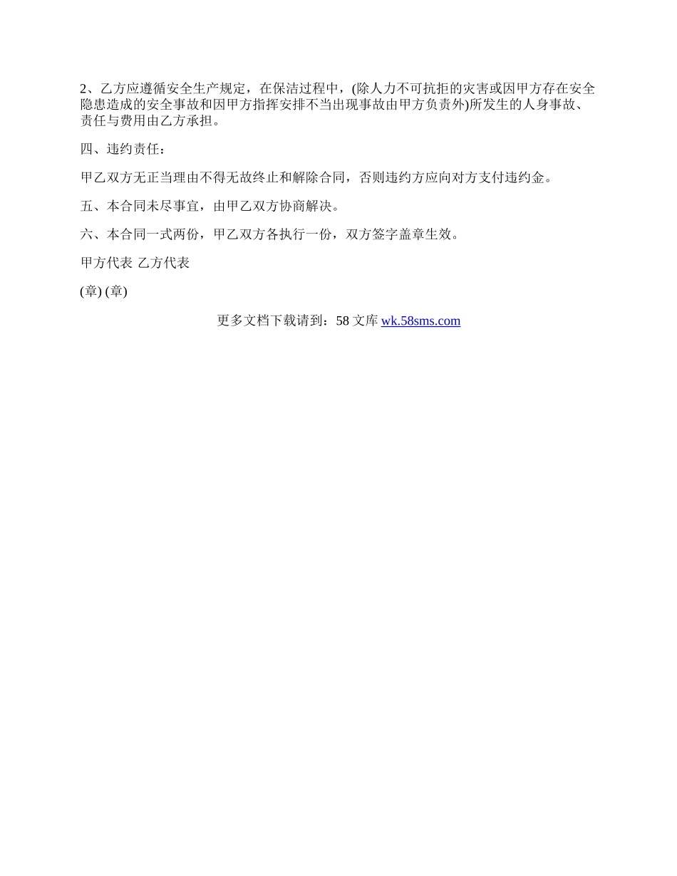 保洁服务承包合同范本新.docx_第2页