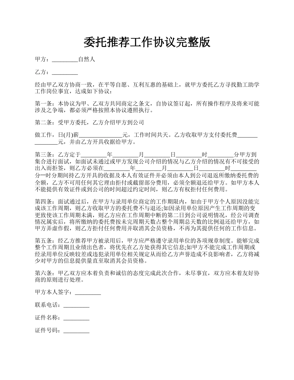 委托推荐工作协议完整版.docx_第1页