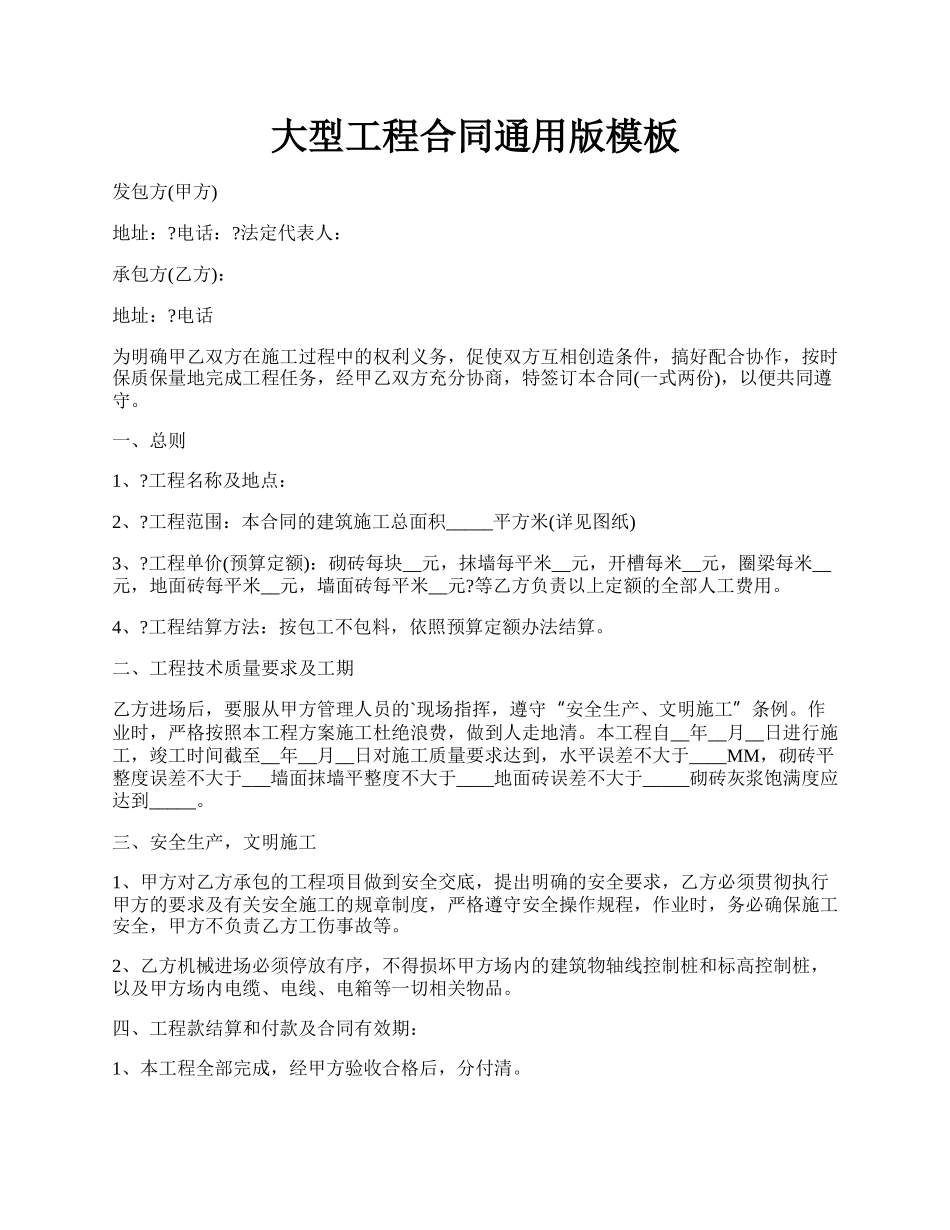 大型工程合同通用版模板.docx_第1页