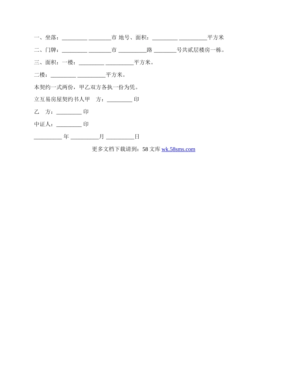 房屋互易契约书样本.docx_第2页