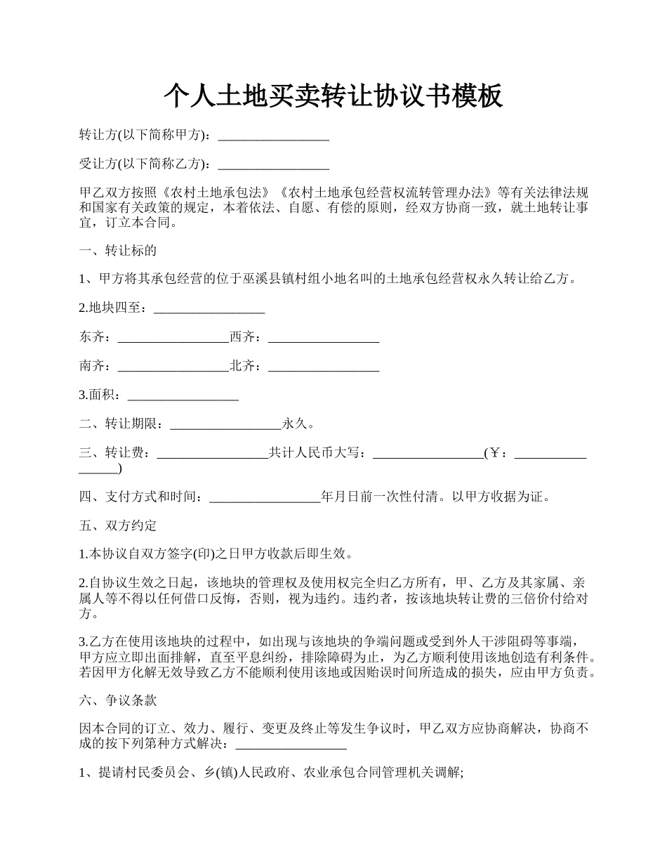 个人土地买卖转让协议书模板.docx_第1页