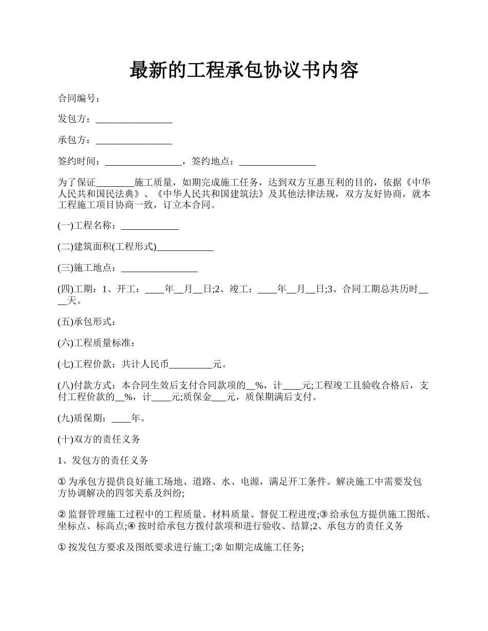 最新的工程承包协议书内容.docx_第1页