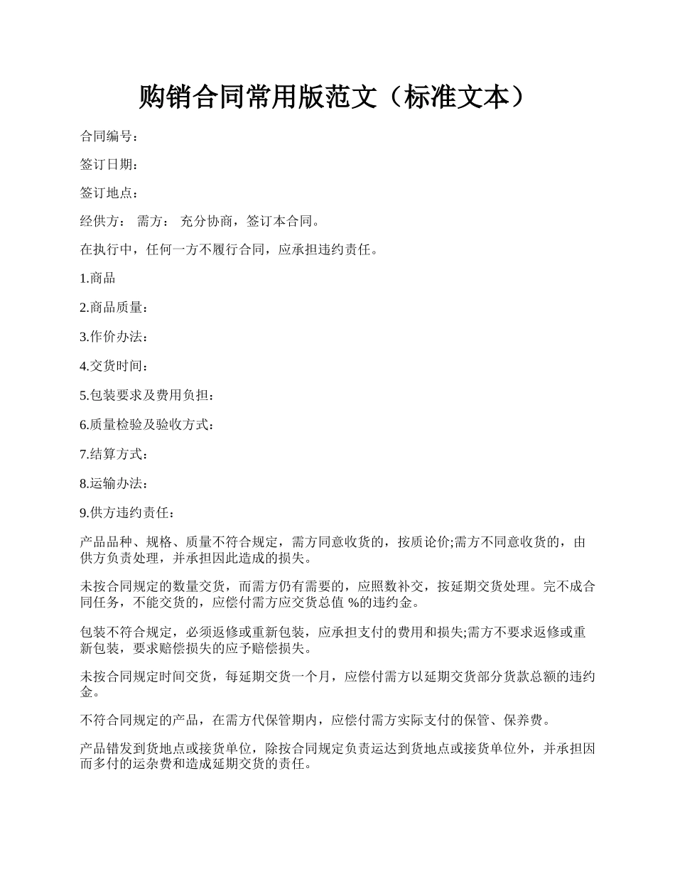 购销合同常用版范文（标准文本）.docx_第1页