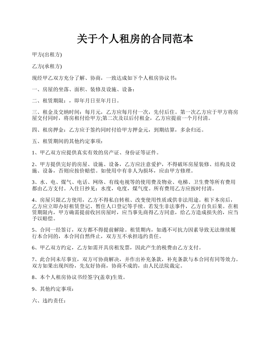 关于个人租房的合同范本.docx_第1页