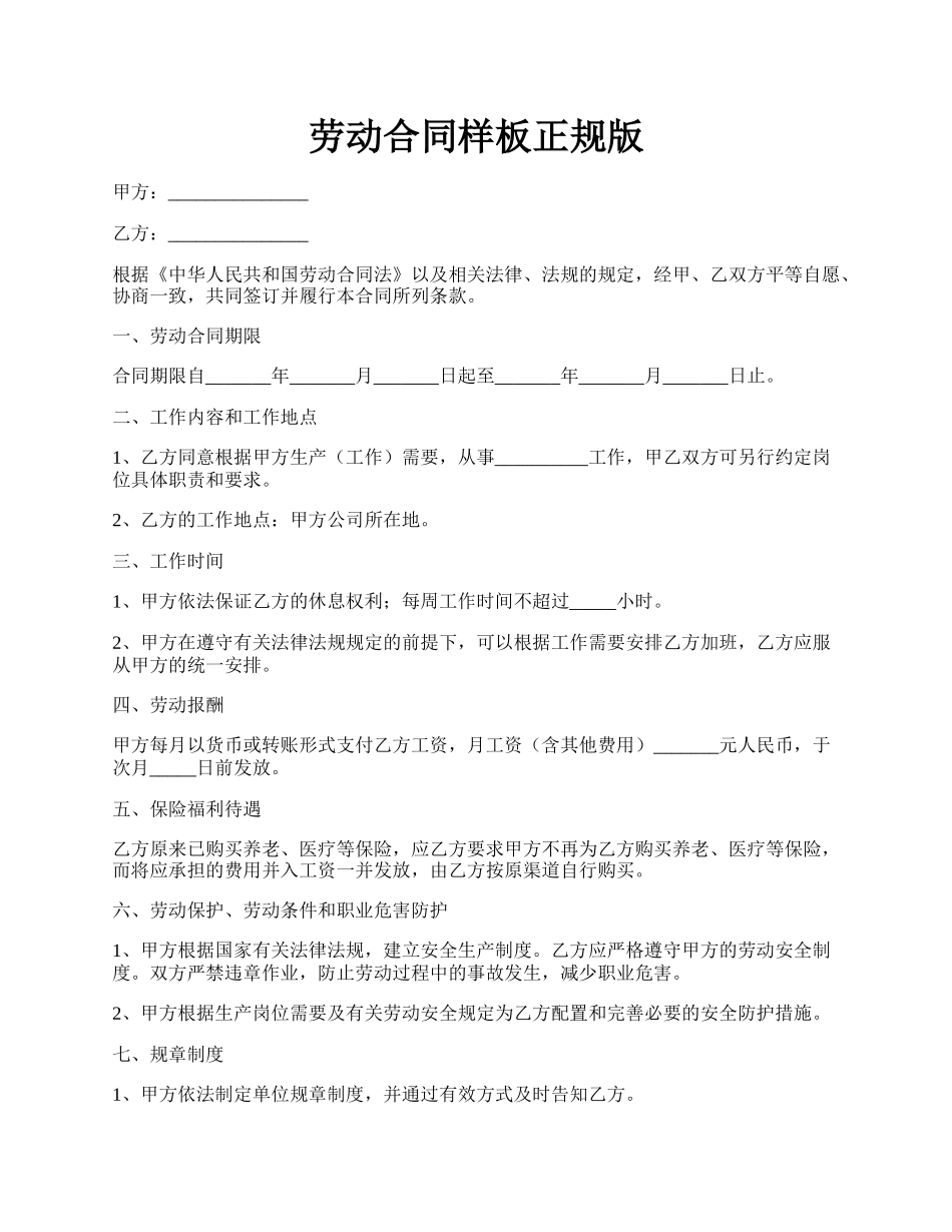 劳动合同样板正规版.docx_第1页