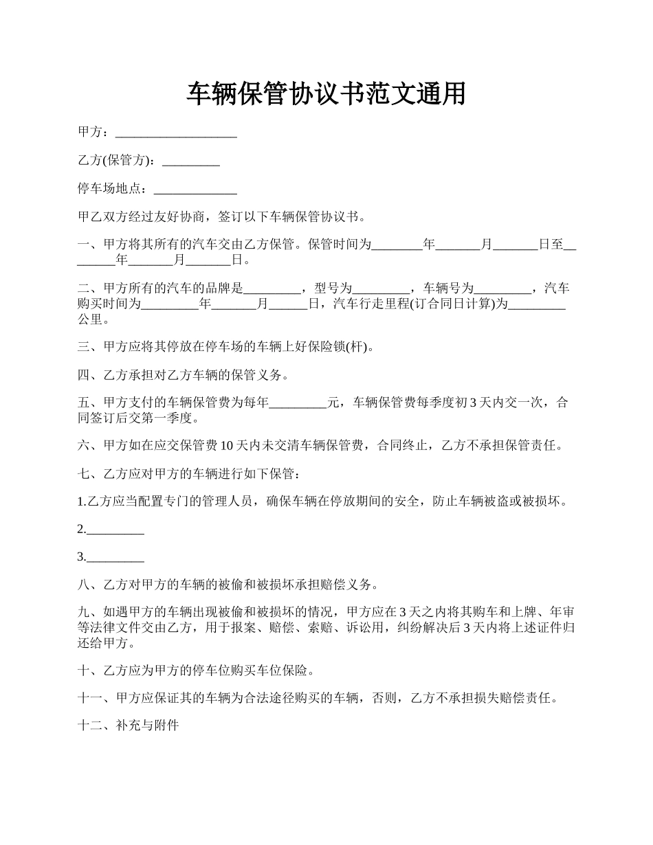 车辆保管协议书范文通用.docx_第1页